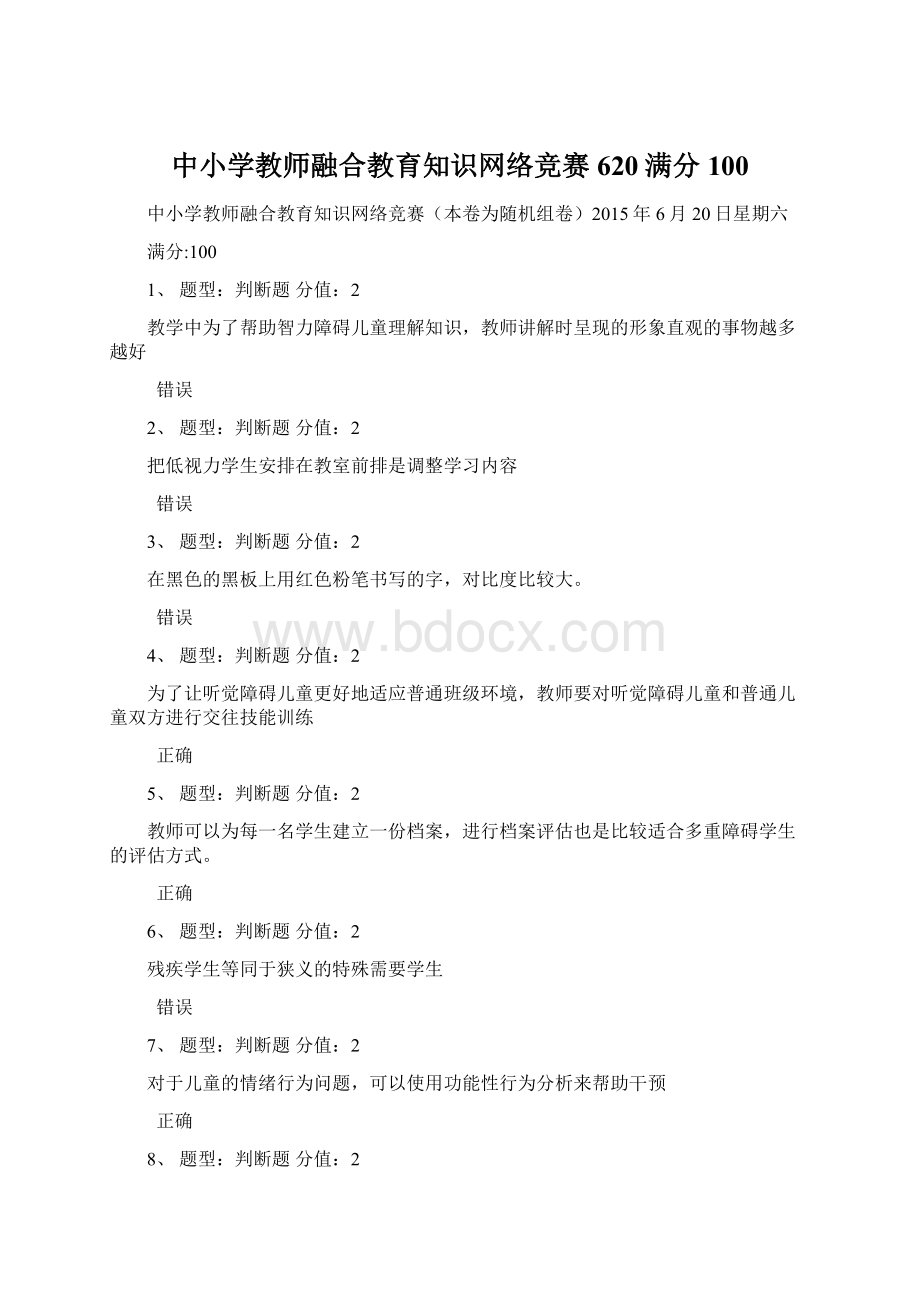 中小学教师融合教育知识网络竞赛620满分100.docx_第1页