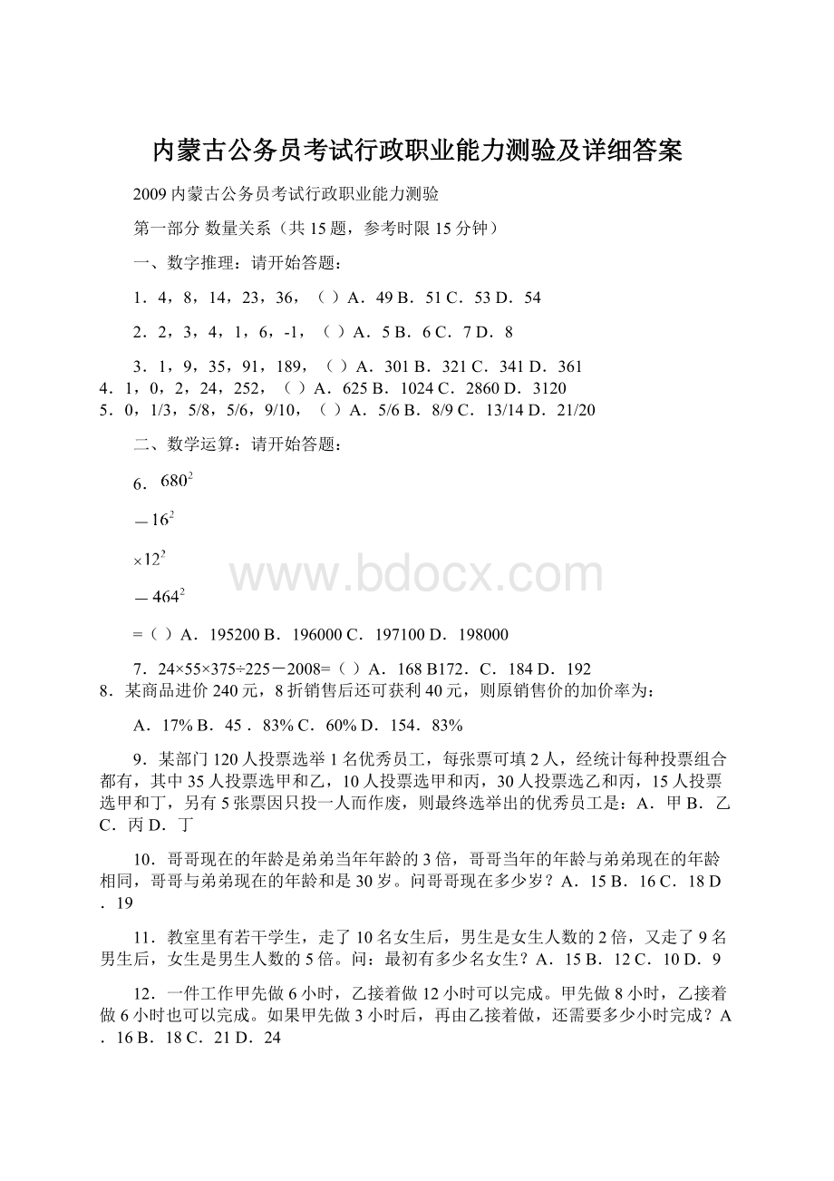 内蒙古公务员考试行政职业能力测验及详细答案.docx_第1页