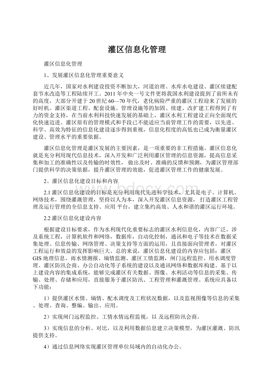 灌区信息化管理Word文档格式.docx