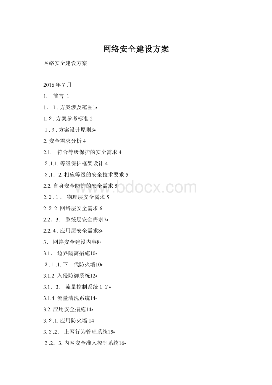 网络安全建设方案Word文件下载.docx