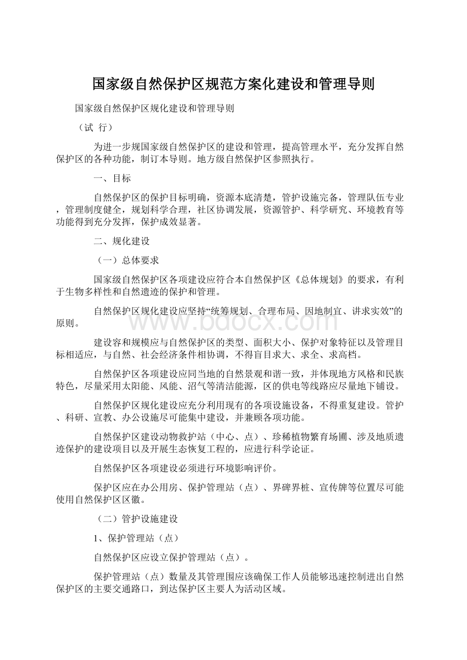 国家级自然保护区规范方案化建设和管理导则.docx