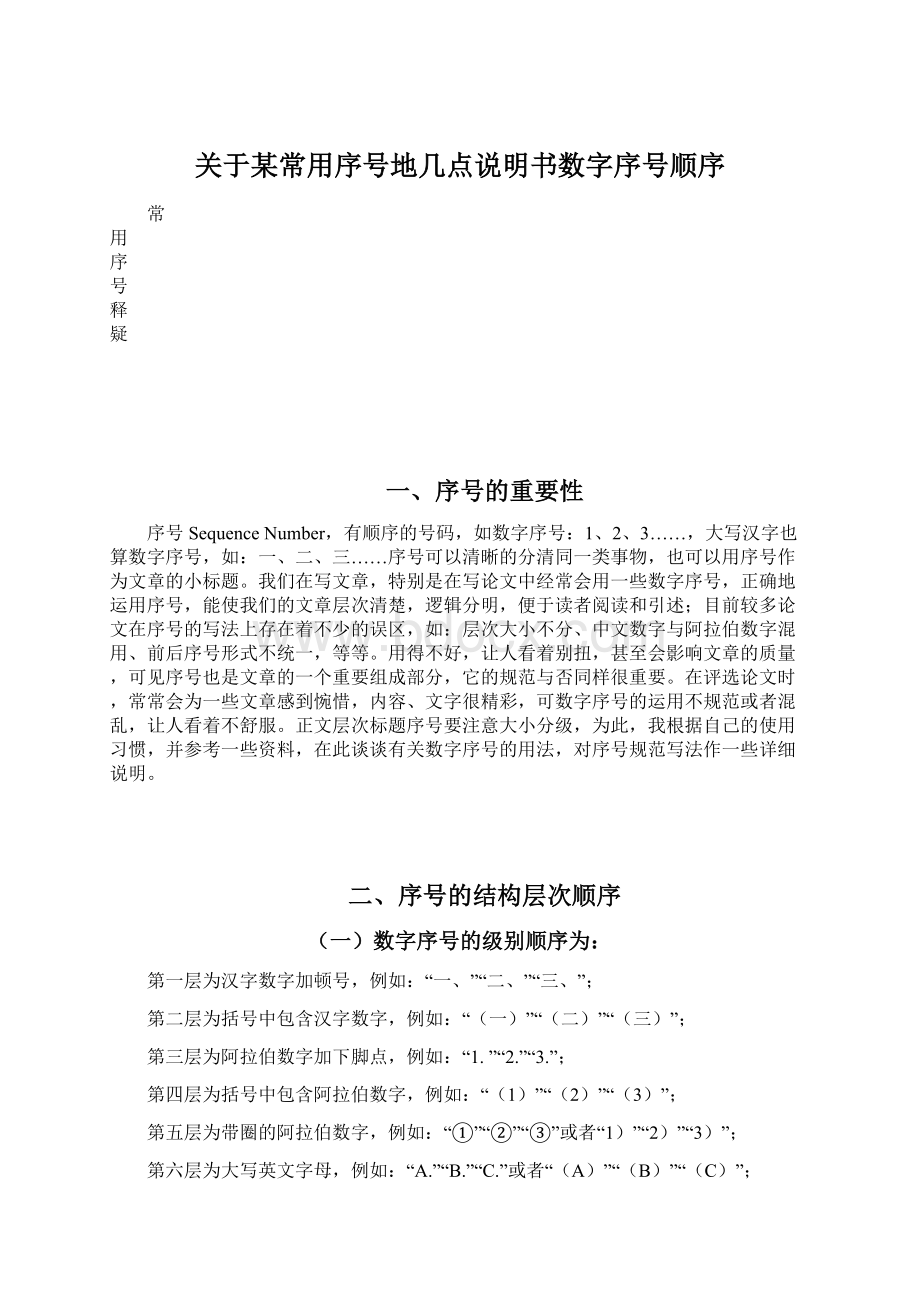 关于某常用序号地几点说明书数字序号顺序.docx