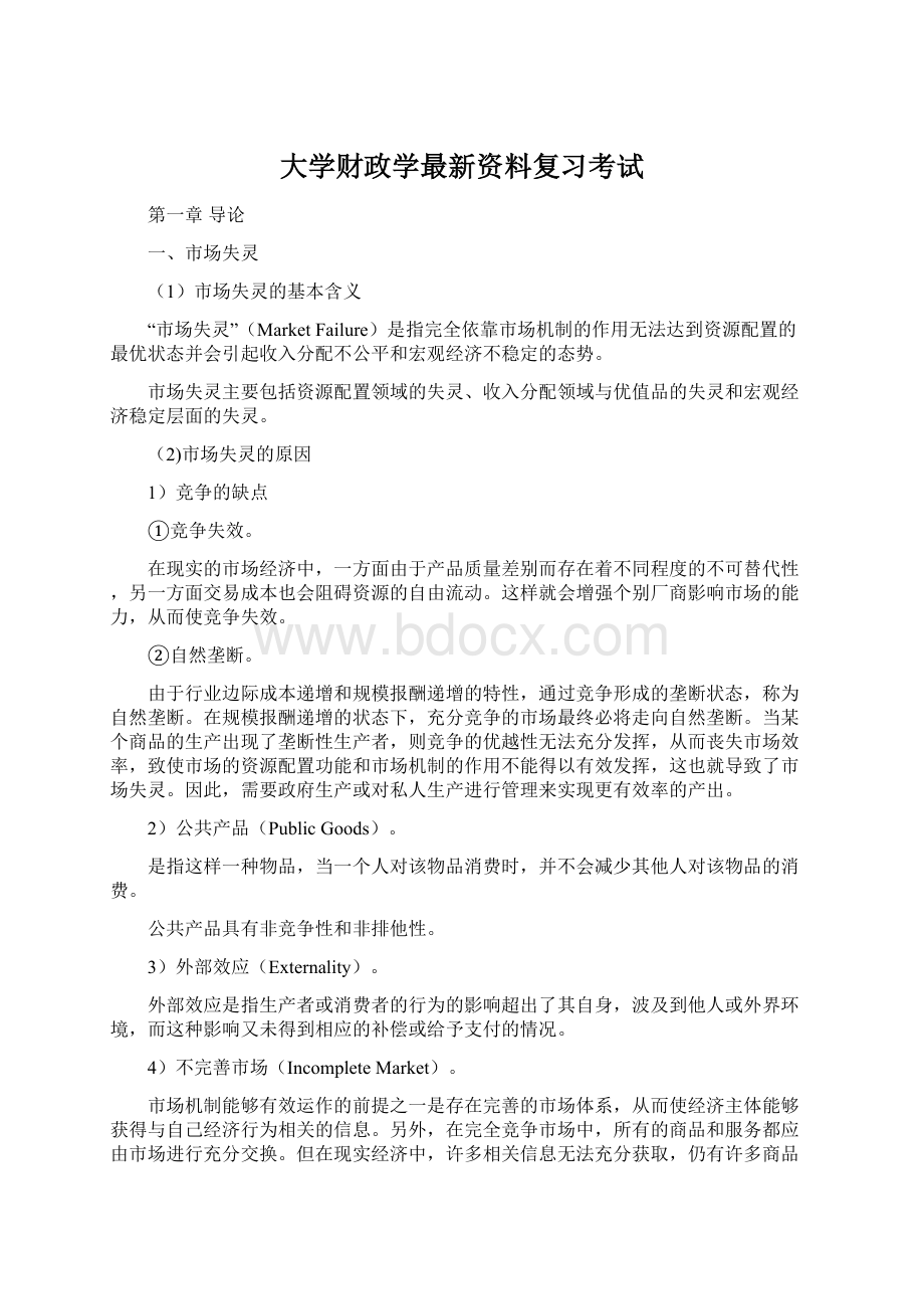 大学财政学最新资料复习考试.docx