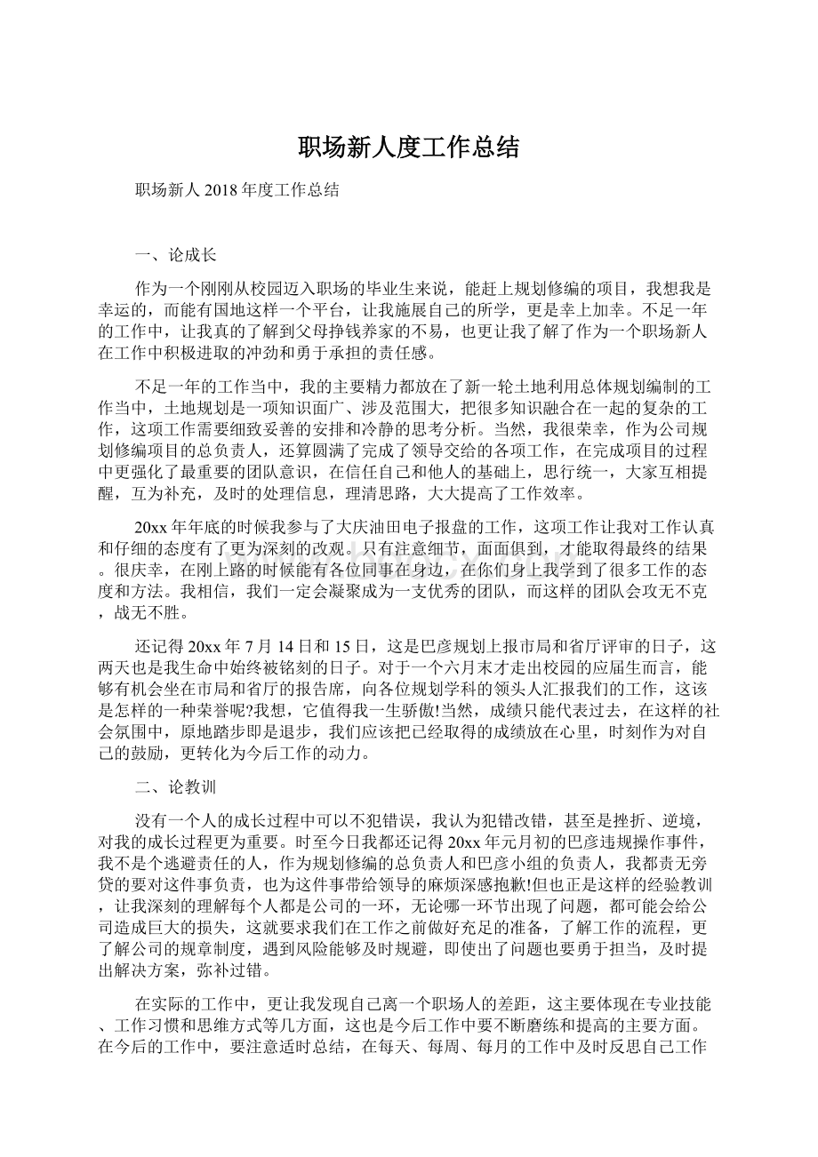 职场新人度工作总结Word格式文档下载.docx_第1页