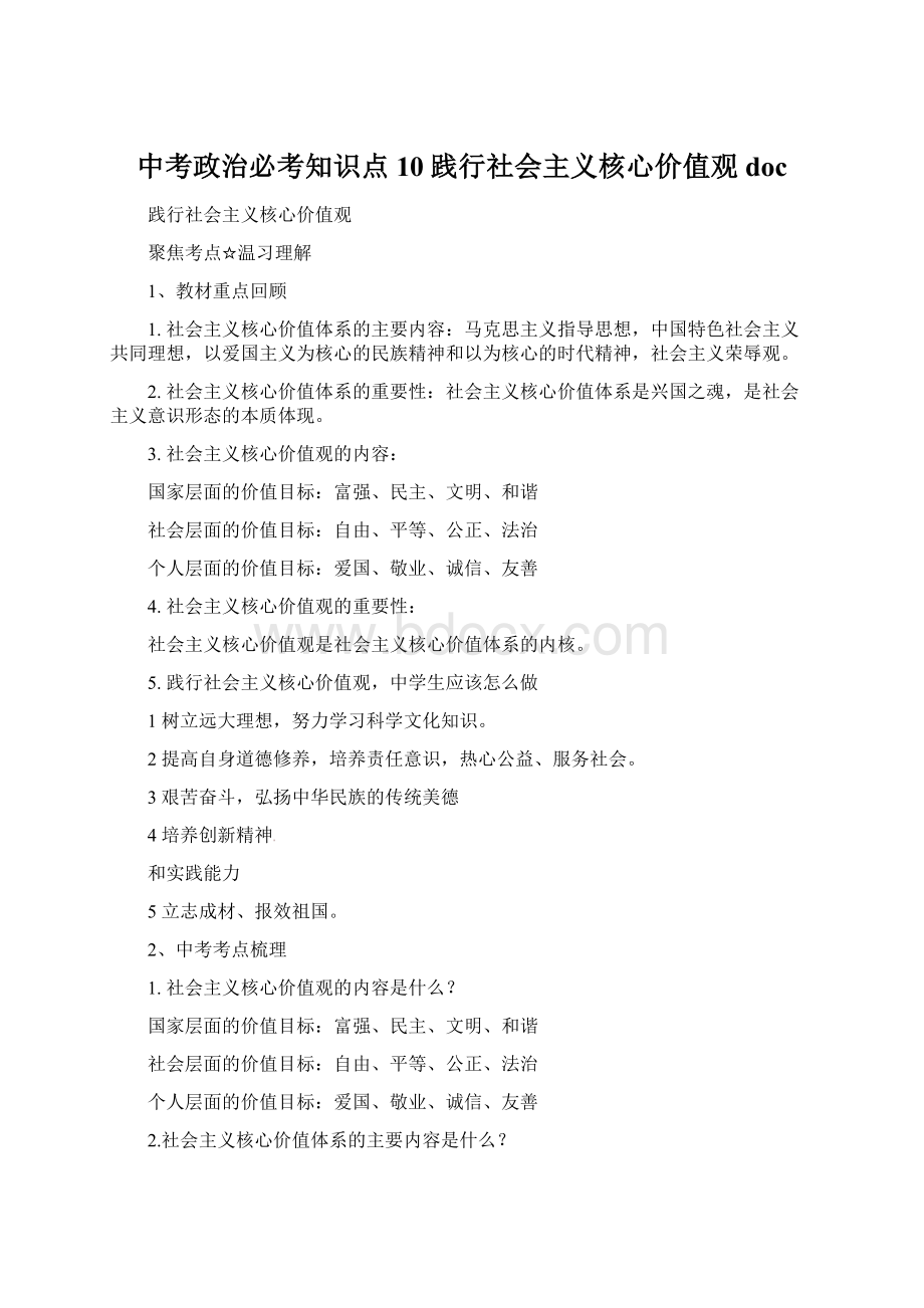 中考政治必考知识点10践行社会主义核心价值观doc.docx_第1页