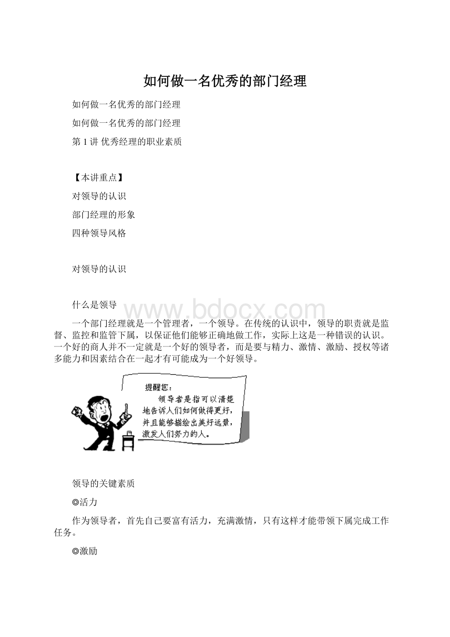 如何做一名优秀的部门经理Word文档格式.docx_第1页