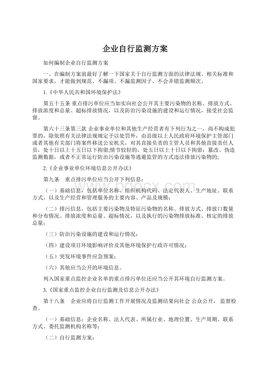 企业自行监测方案Word格式.docx_第1页