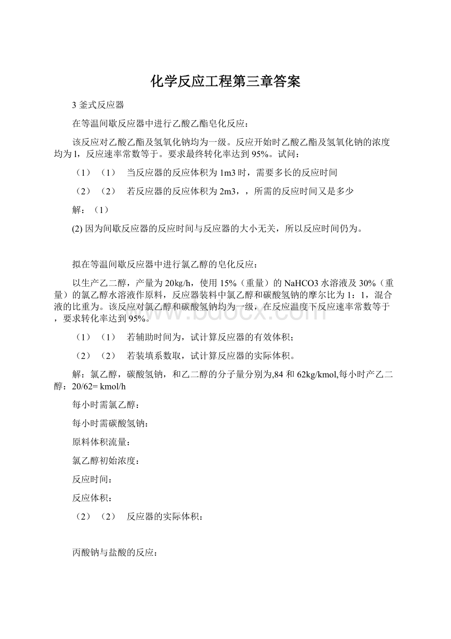 化学反应工程第三章答案.docx_第1页