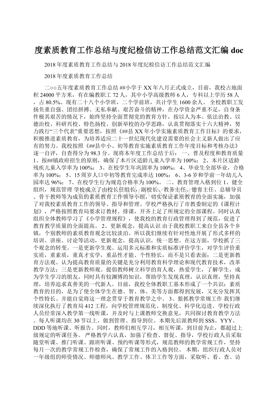 度素质教育工作总结与度纪检信访工作总结范文汇编docWord文档下载推荐.docx_第1页