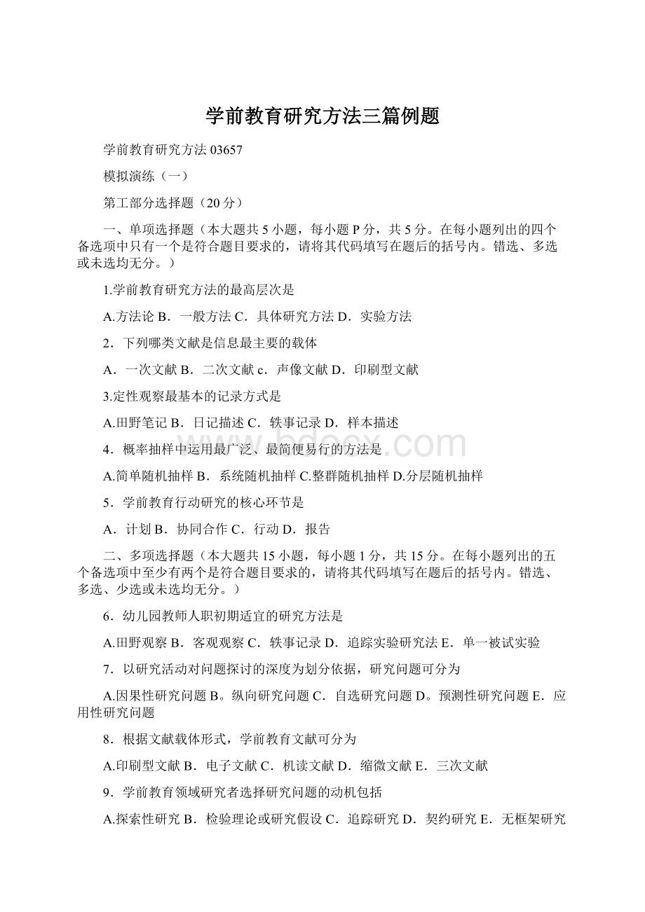 学前教育研究方法三篇例题.docx_第1页