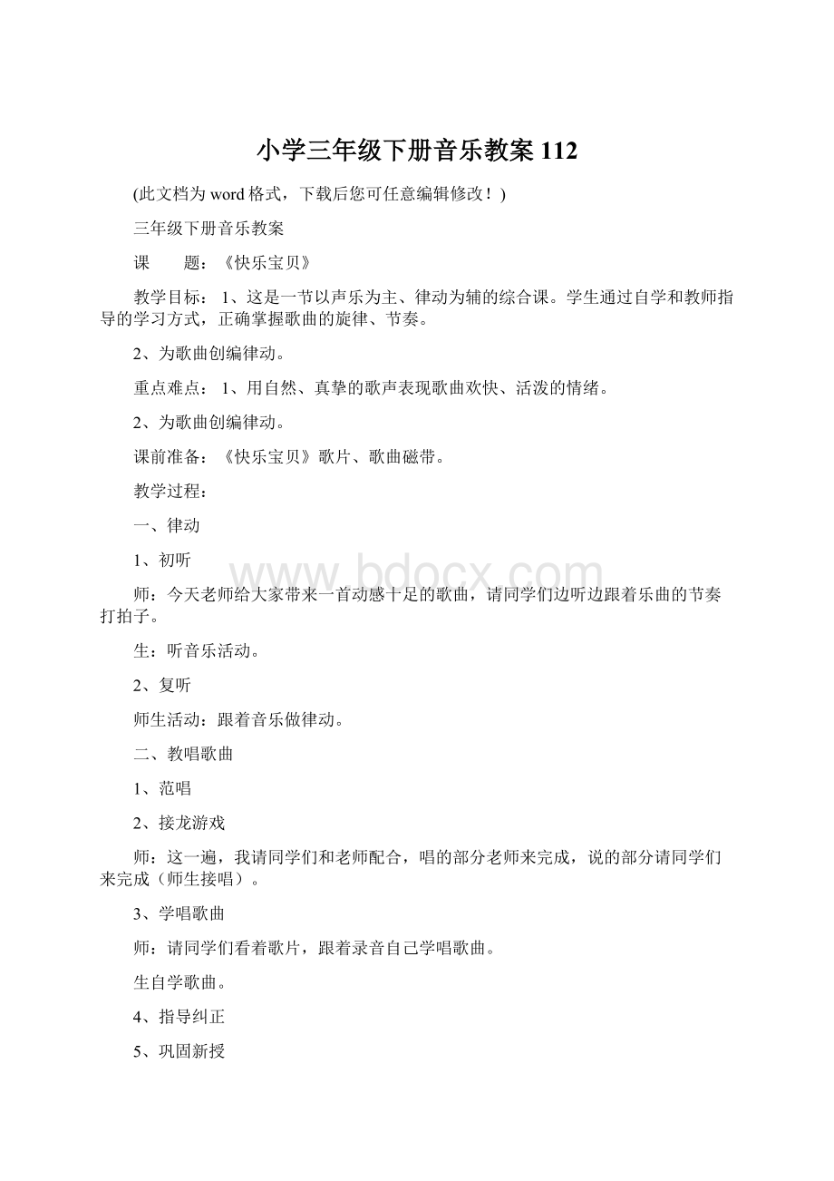 小学三年级下册音乐教案112文档格式.docx