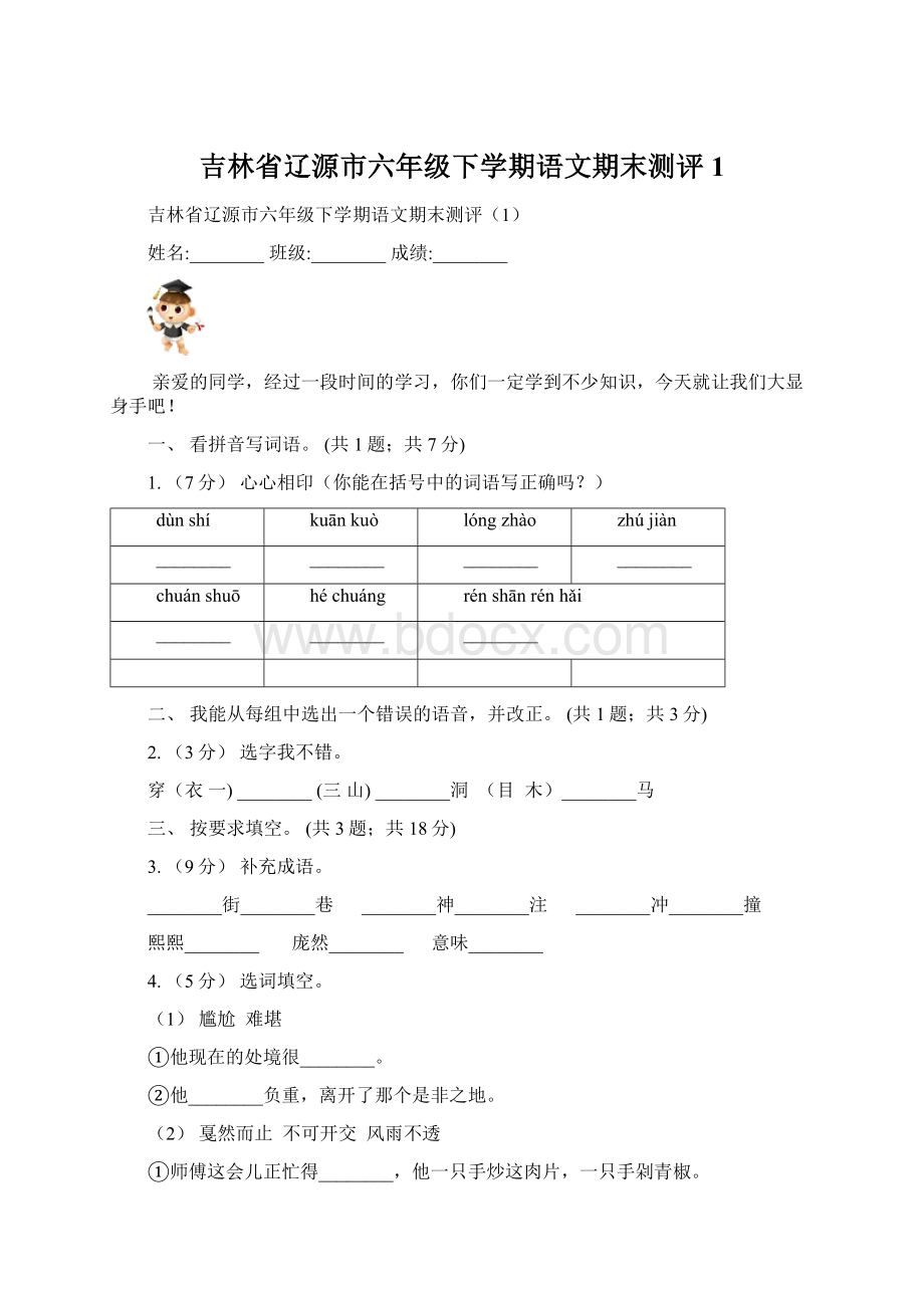 吉林省辽源市六年级下学期语文期末测评1Word格式文档下载.docx