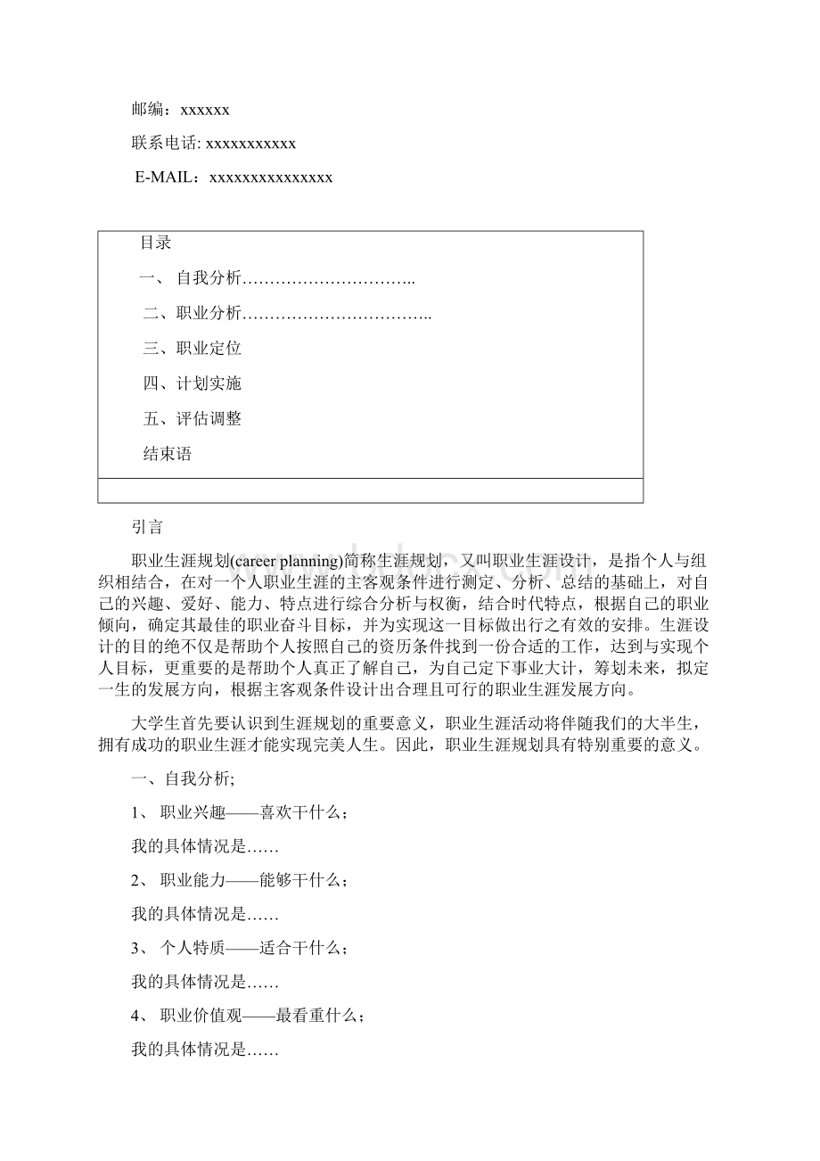 职业规划模板Word文档格式.docx_第2页