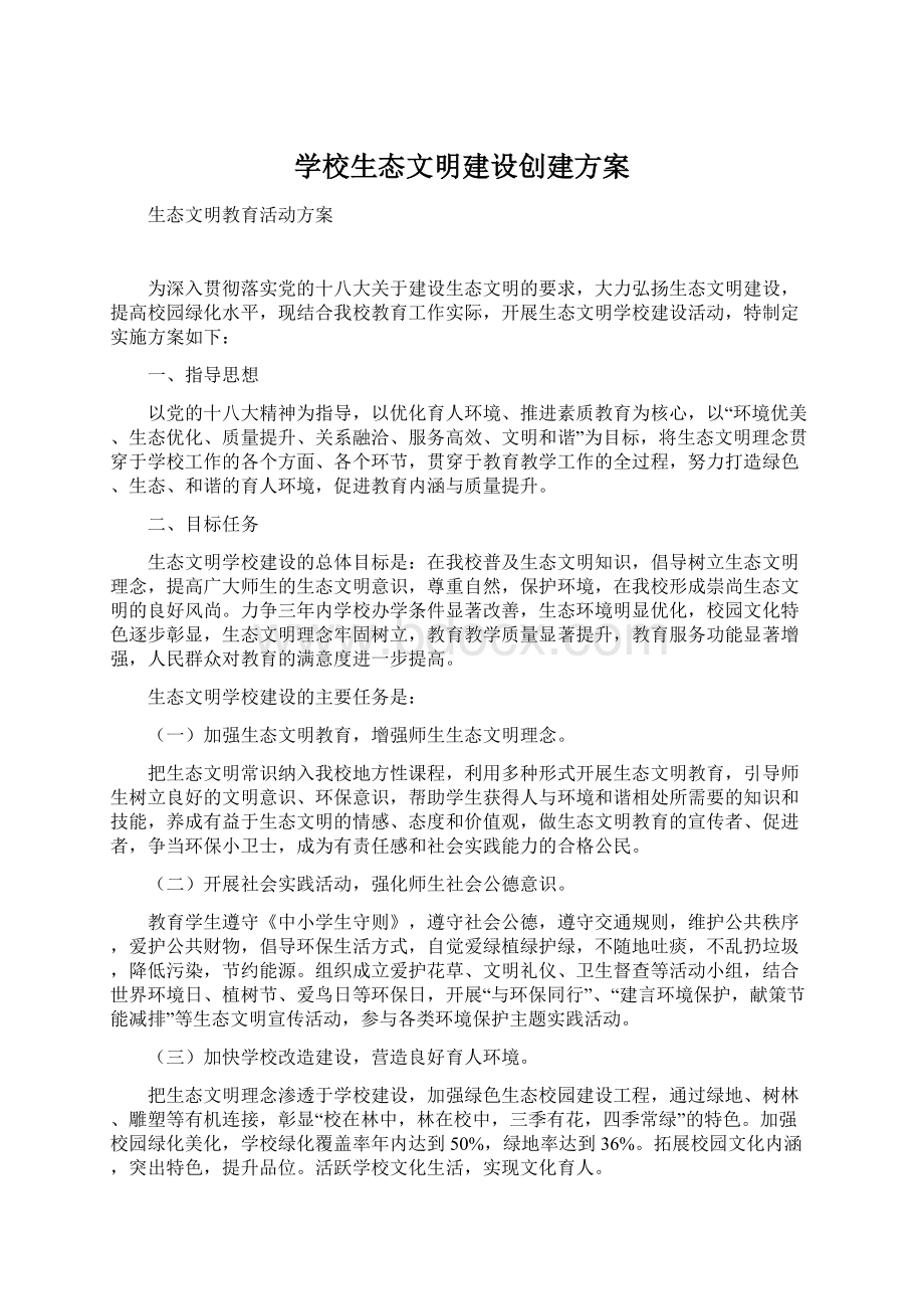 学校生态文明建设创建方案Word格式文档下载.docx_第1页