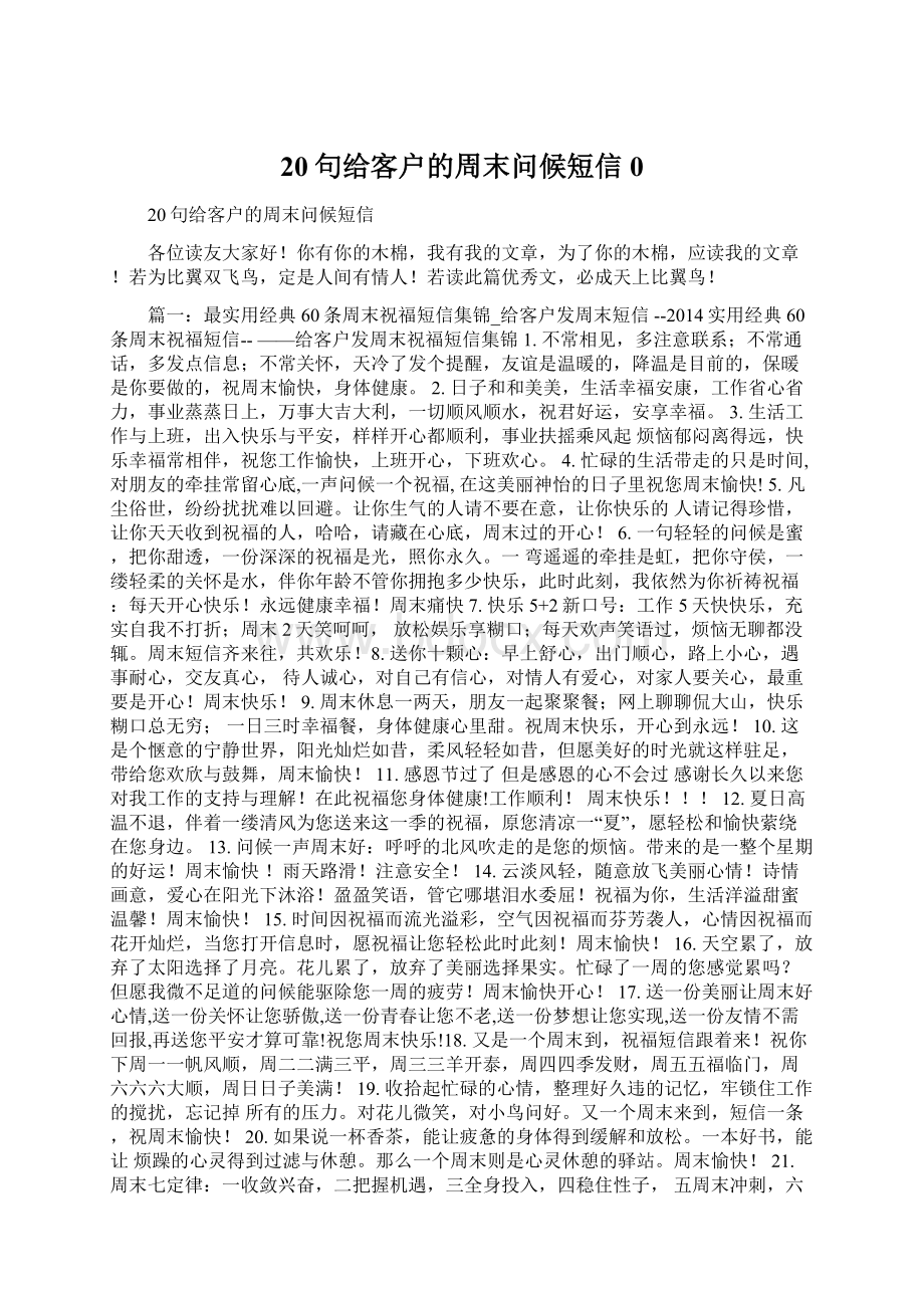 20句给客户的周末问候短信0Word文档下载推荐.docx