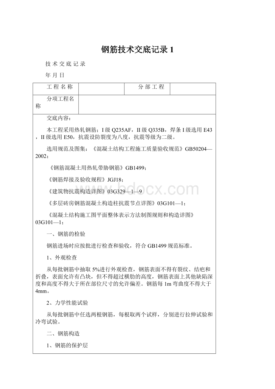 钢筋技术交底记录1.docx_第1页