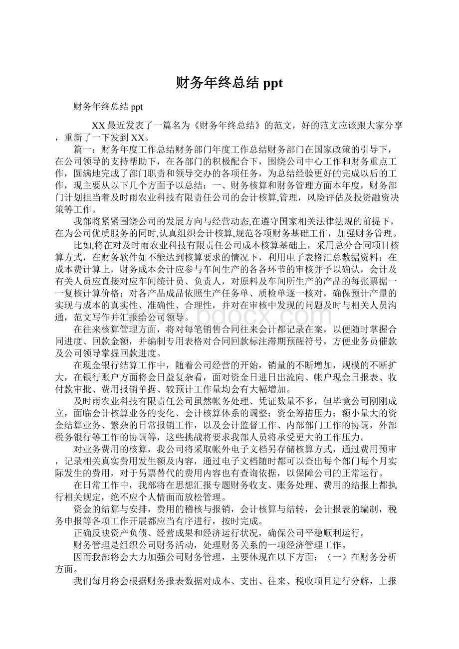 财务年终总结pptWord文档下载推荐.docx