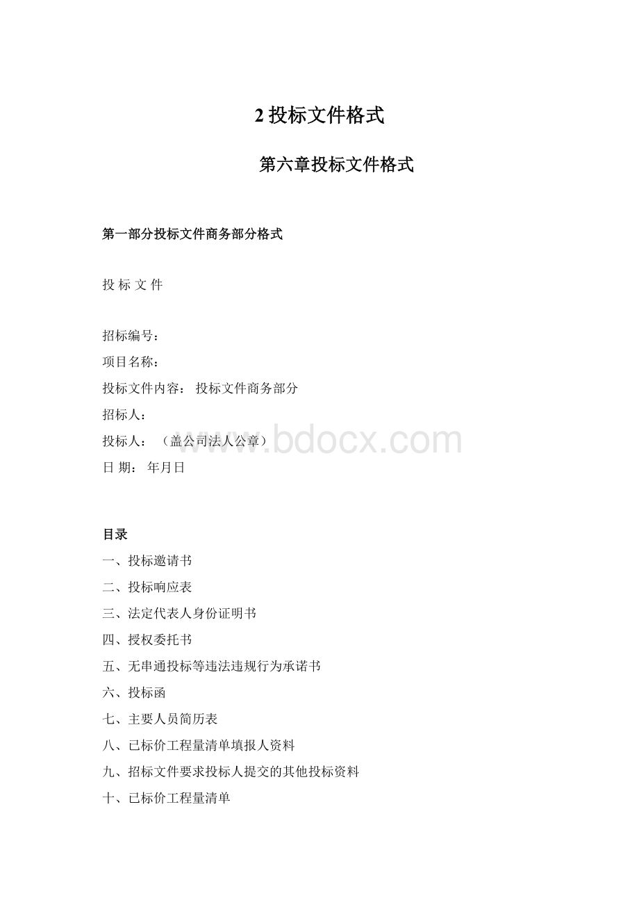 2投标文件格式Word格式文档下载.docx