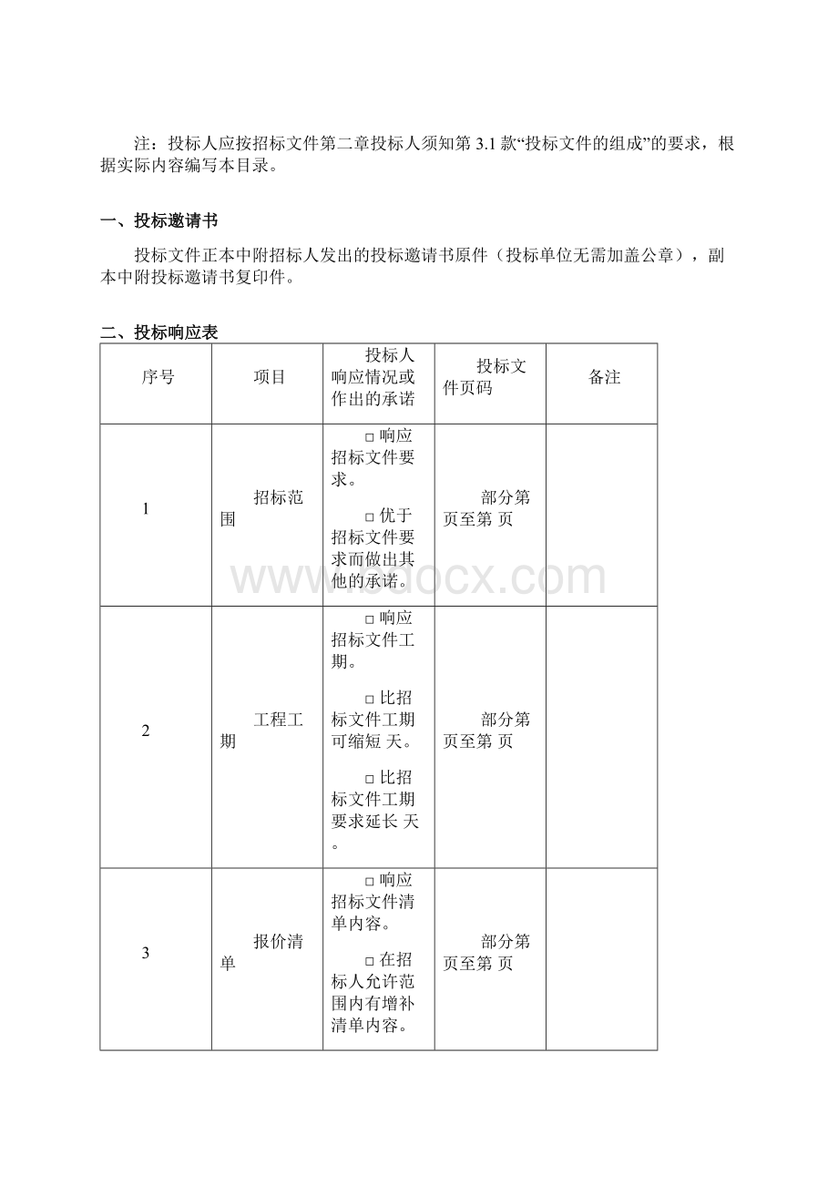 2投标文件格式Word格式文档下载.docx_第2页