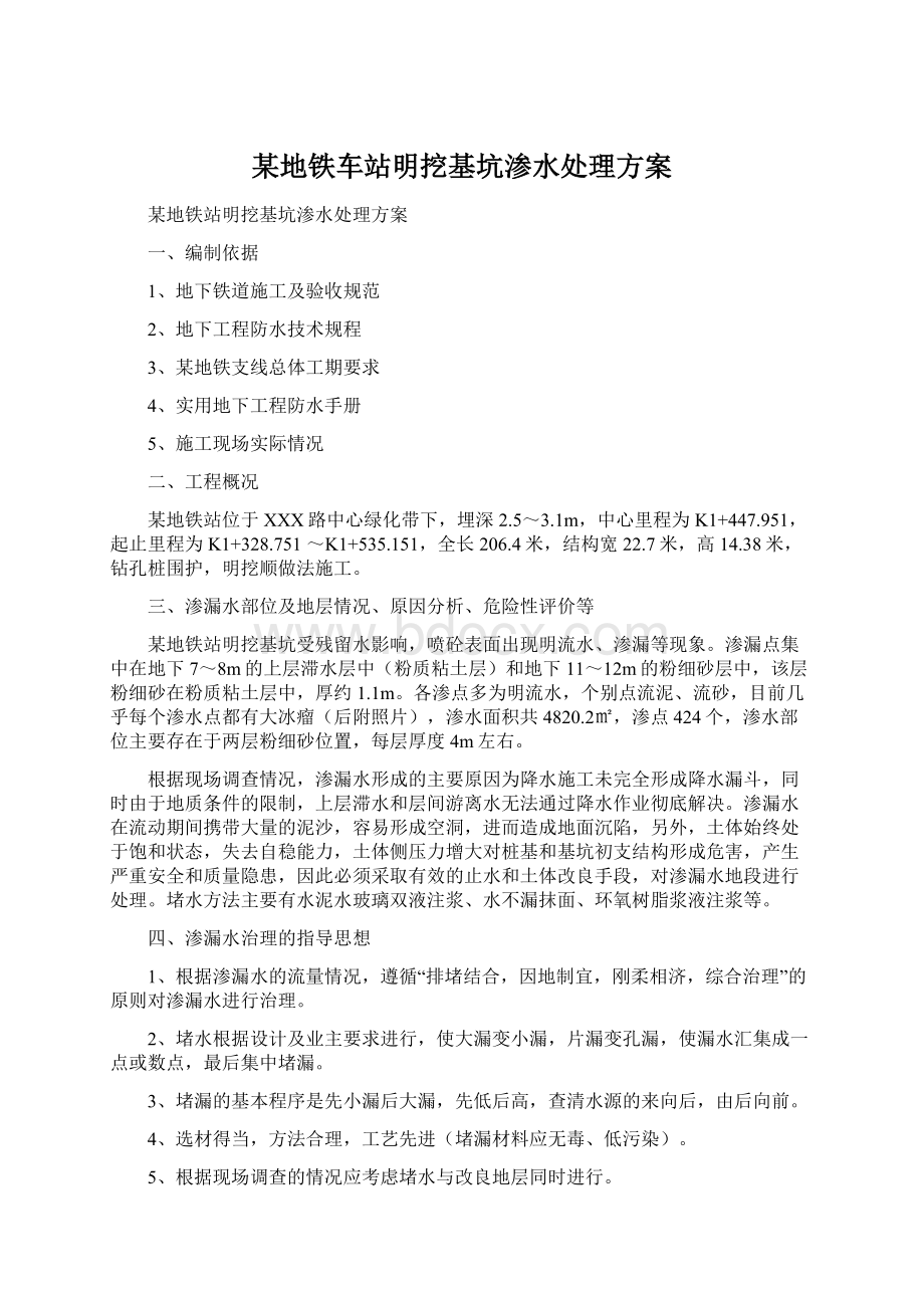 某地铁车站明挖基坑渗水处理方案Word文档下载推荐.docx_第1页