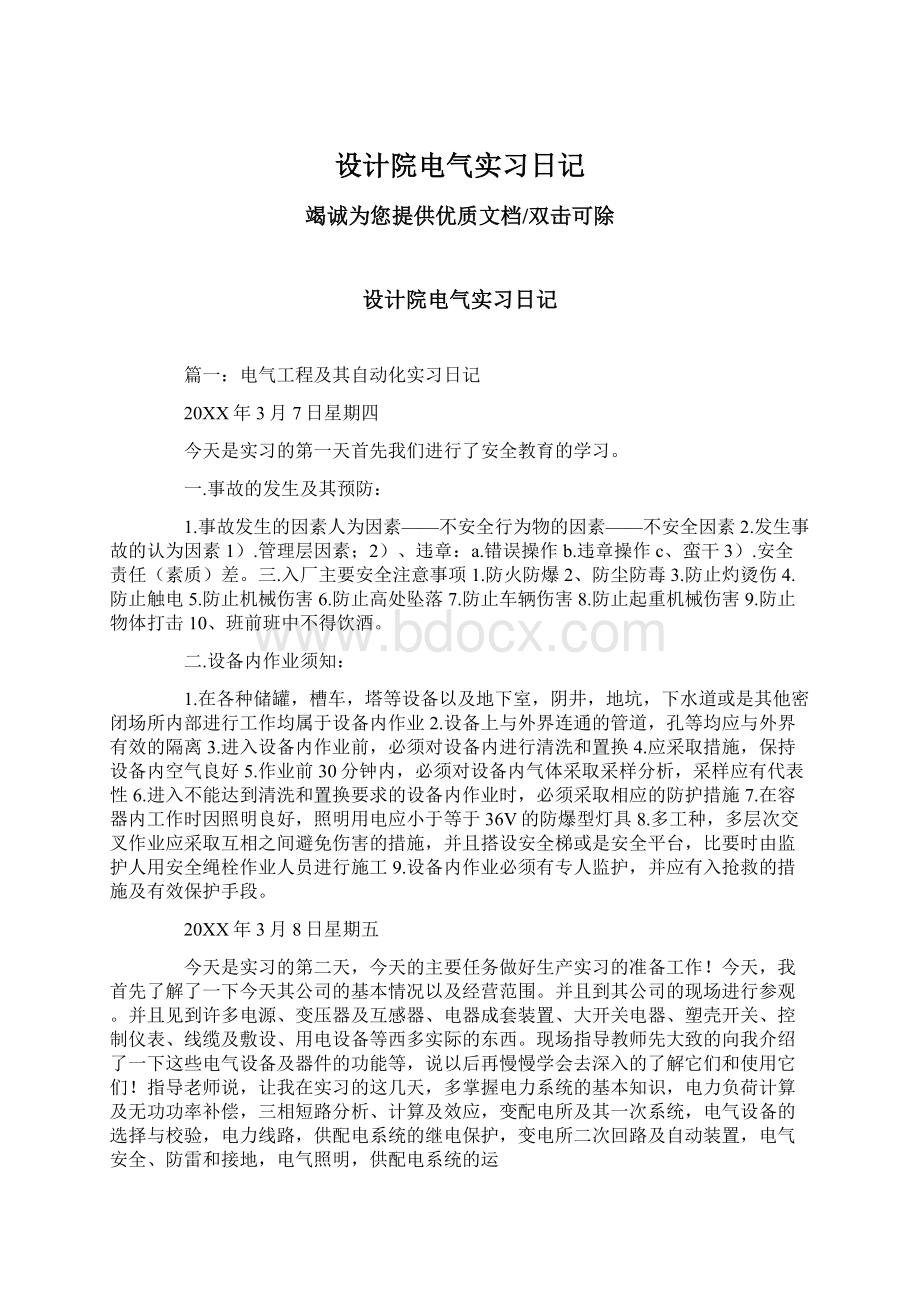 设计院电气实习日记文档格式.docx