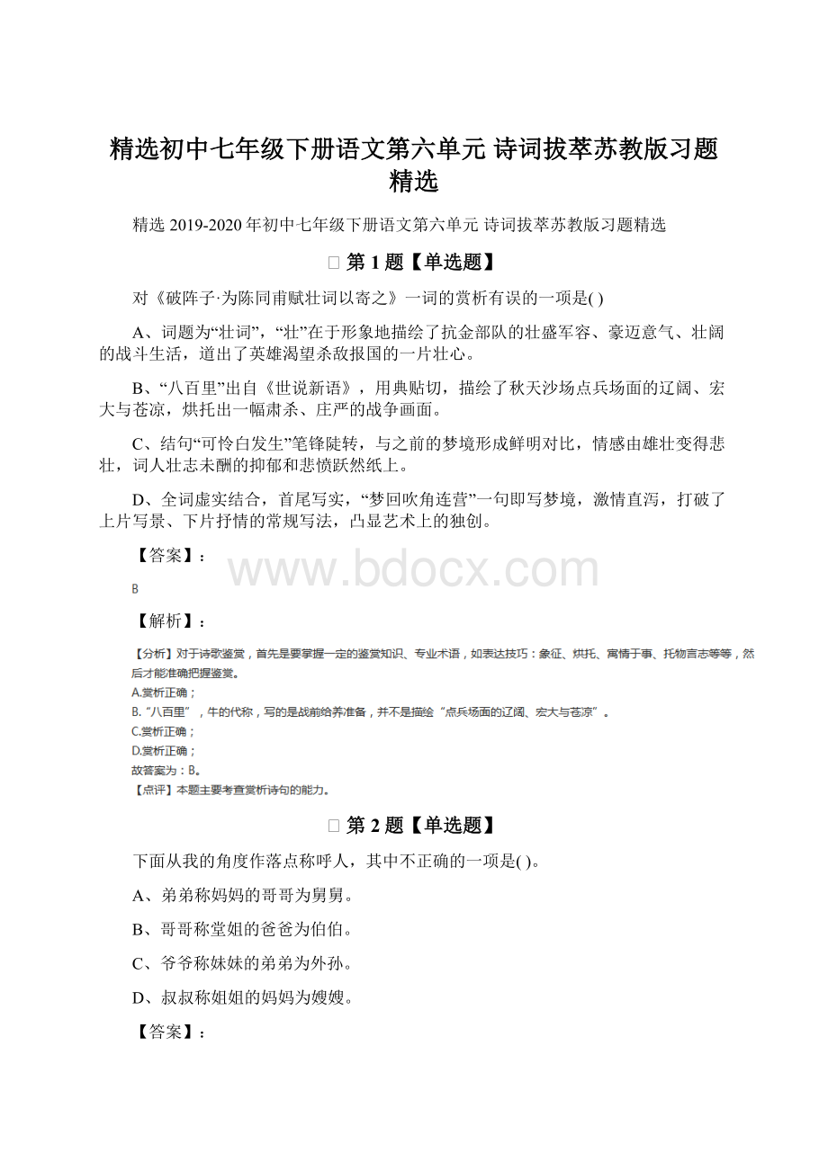 精选初中七年级下册语文第六单元 诗词拔萃苏教版习题精选Word格式.docx