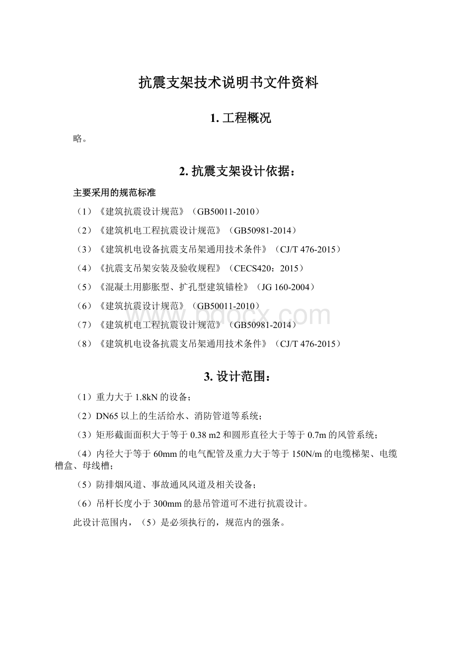 抗震支架技术说明书文件资料Word文档下载推荐.docx_第1页