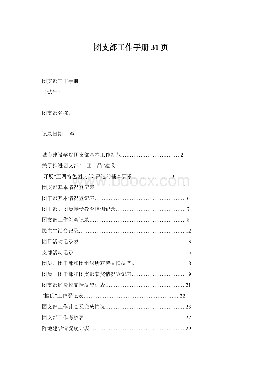 团支部工作手册31页.docx_第1页