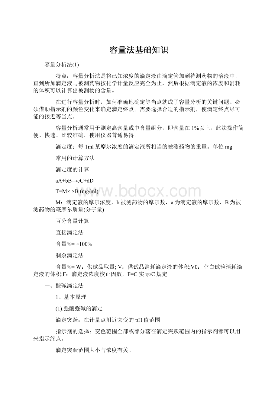 容量法基础知识Word格式.docx_第1页