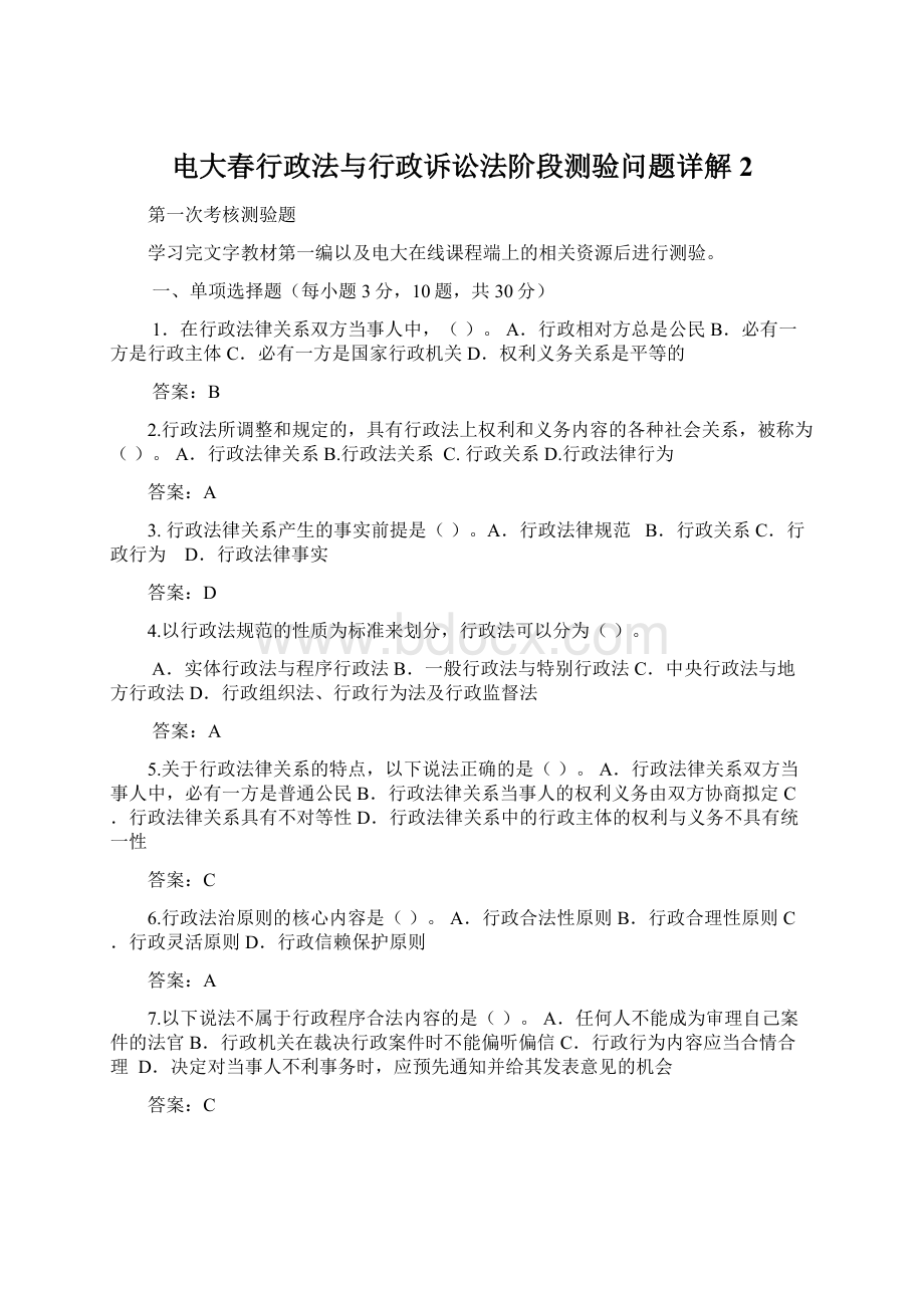 电大春行政法与行政诉讼法阶段测验问题详解 2.docx_第1页