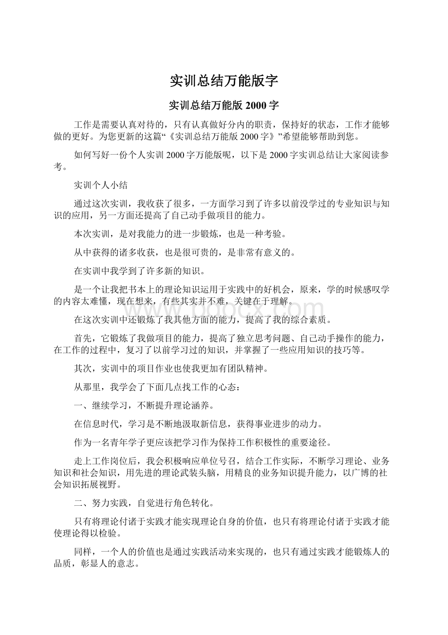 实训总结万能版字Word格式.docx