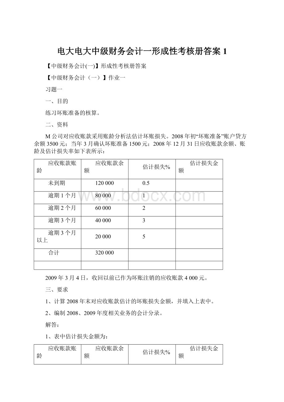 电大电大中级财务会计一形成性考核册答案1.docx_第1页