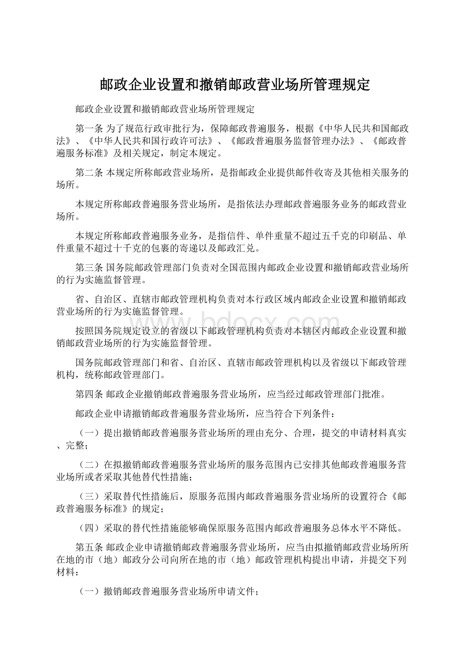 邮政企业设置和撤销邮政营业场所管理规定Word文档下载推荐.docx_第1页