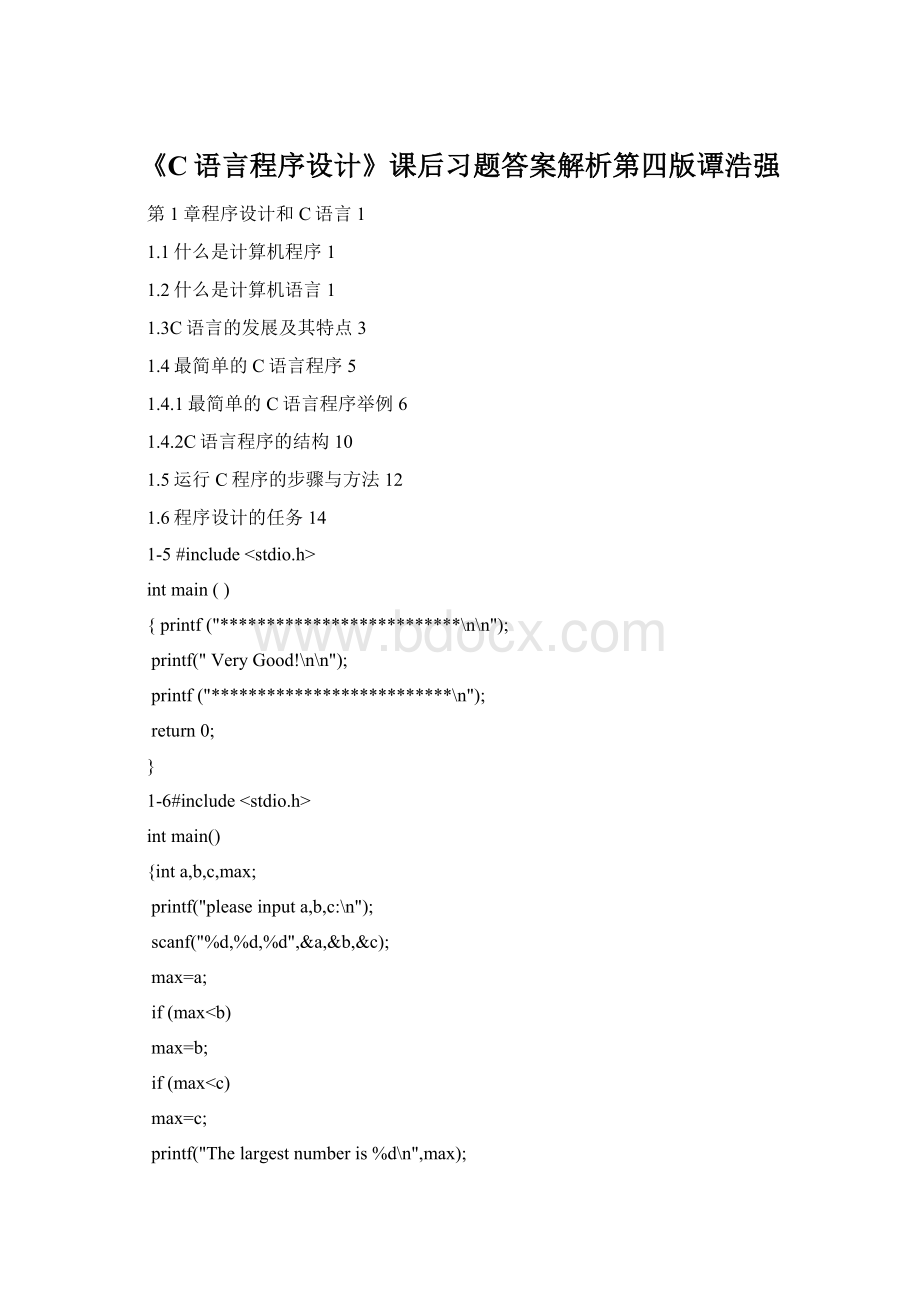 《C语言程序设计》课后习题答案解析第四版谭浩强Word格式文档下载.docx