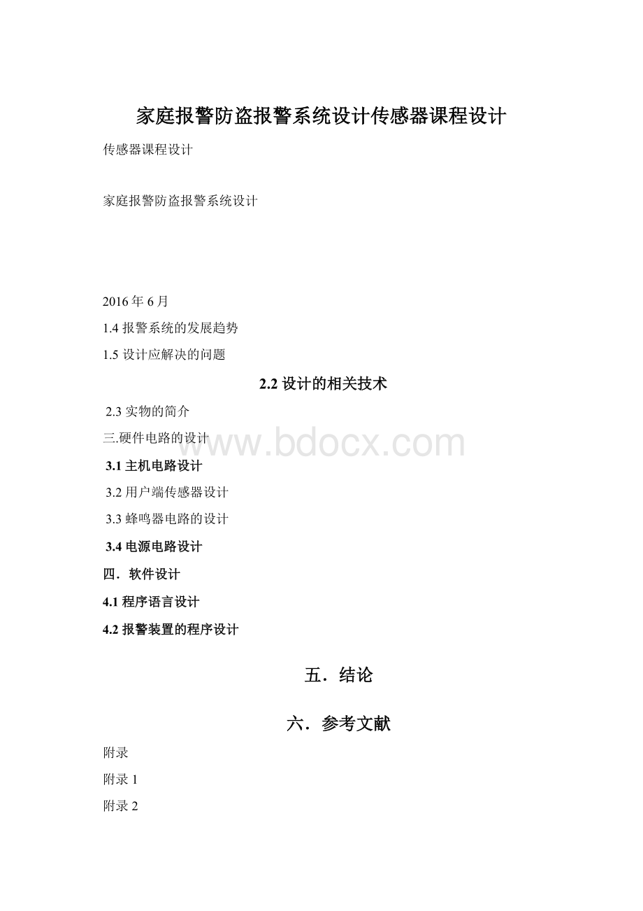 家庭报警防盗报警系统设计传感器课程设计.docx_第1页