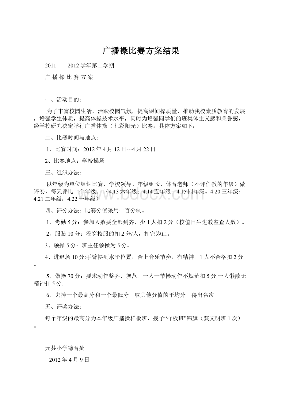 广播操比赛方案结果文档格式.docx