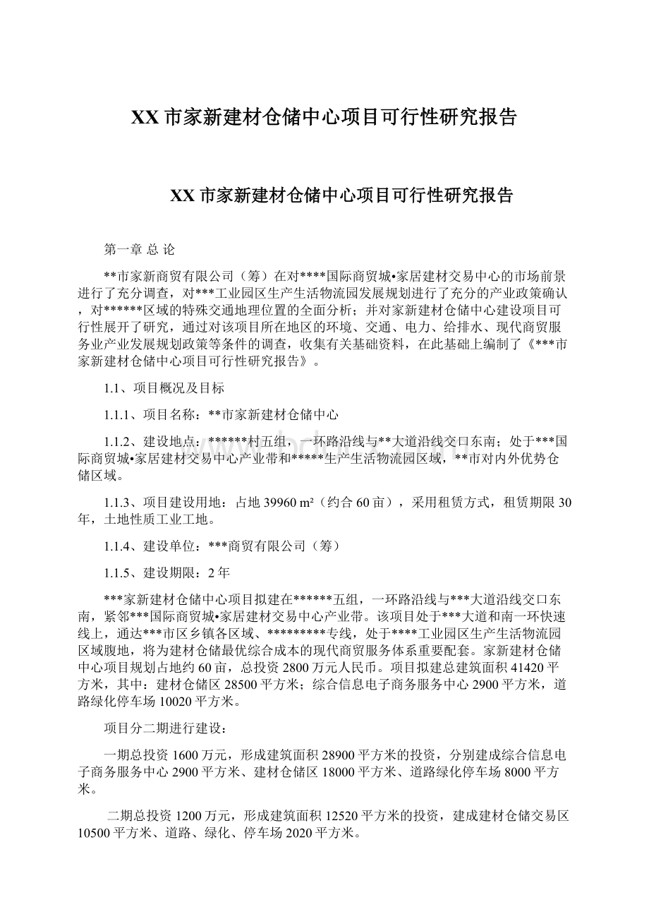 XX市家新建材仓储中心项目可行性研究报告Word格式.docx_第1页