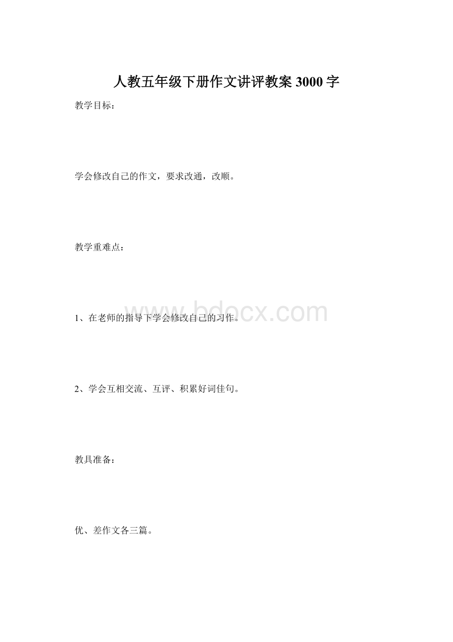 人教五年级下册作文讲评教案 3000字文档格式.docx_第1页