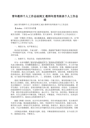 青年教师个人工作总结例文 教师年度考核表个人工作总结.docx