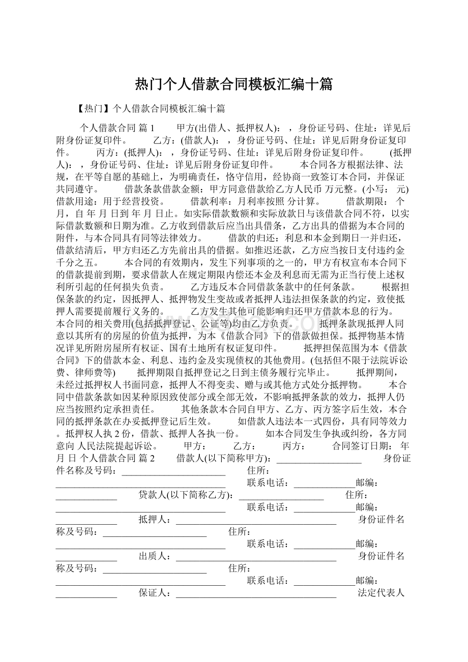 热门个人借款合同模板汇编十篇文档格式.docx_第1页