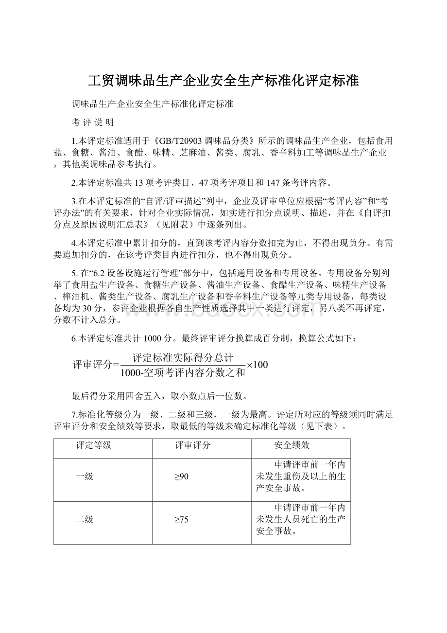 工贸调味品生产企业安全生产标准化评定标准Word文件下载.docx_第1页