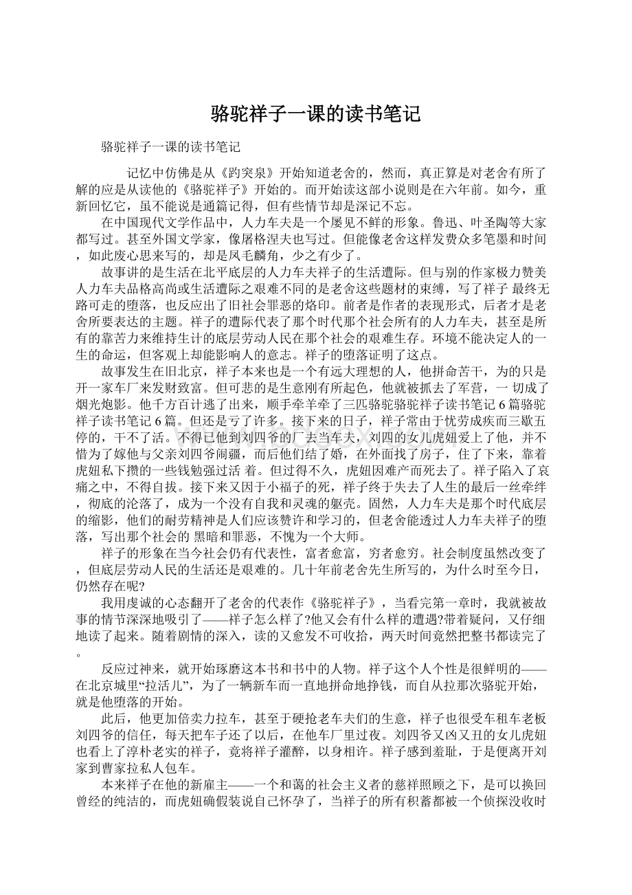 骆驼祥子一课的读书笔记Word格式文档下载.docx_第1页