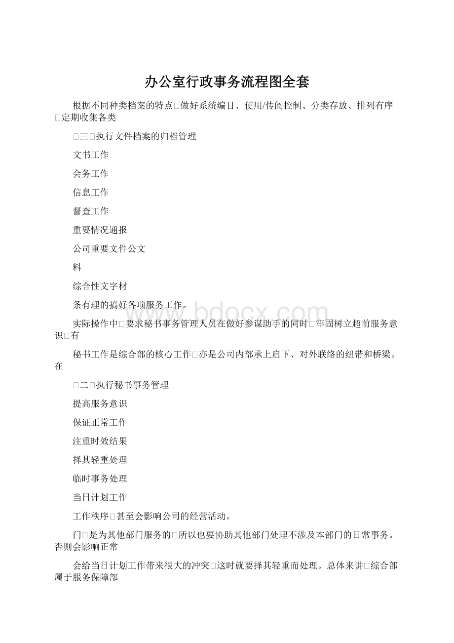 办公室行政事务流程图全套.docx_第1页