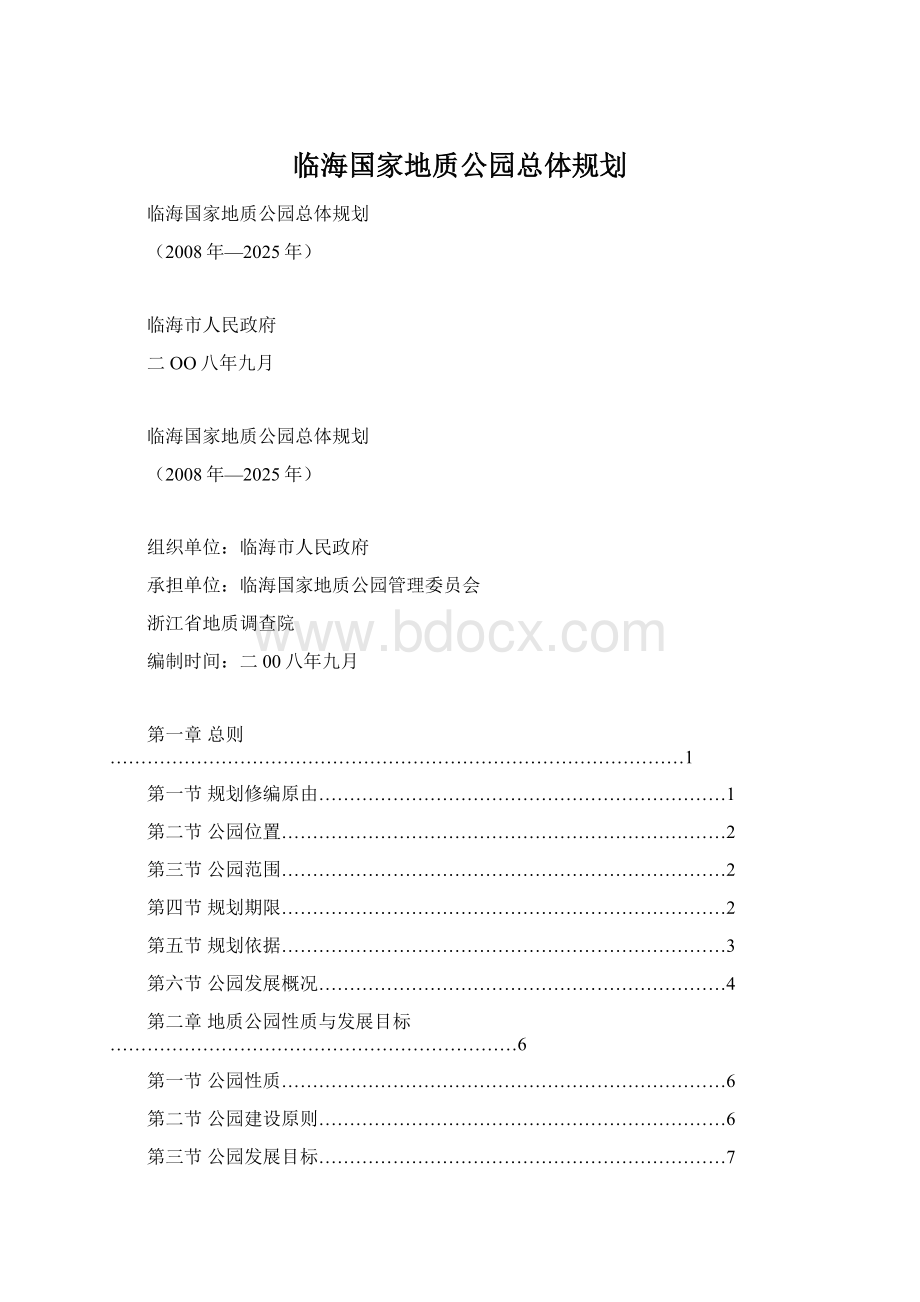 临海国家地质公园总体规划.docx_第1页