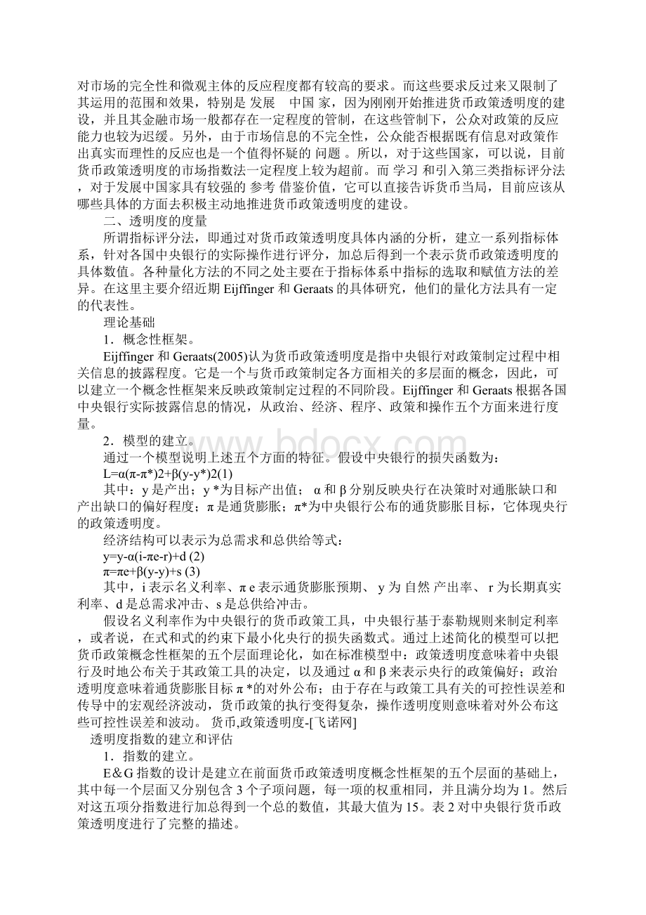 关于货币政策透明度评估指标体系的研究Word格式.docx_第2页