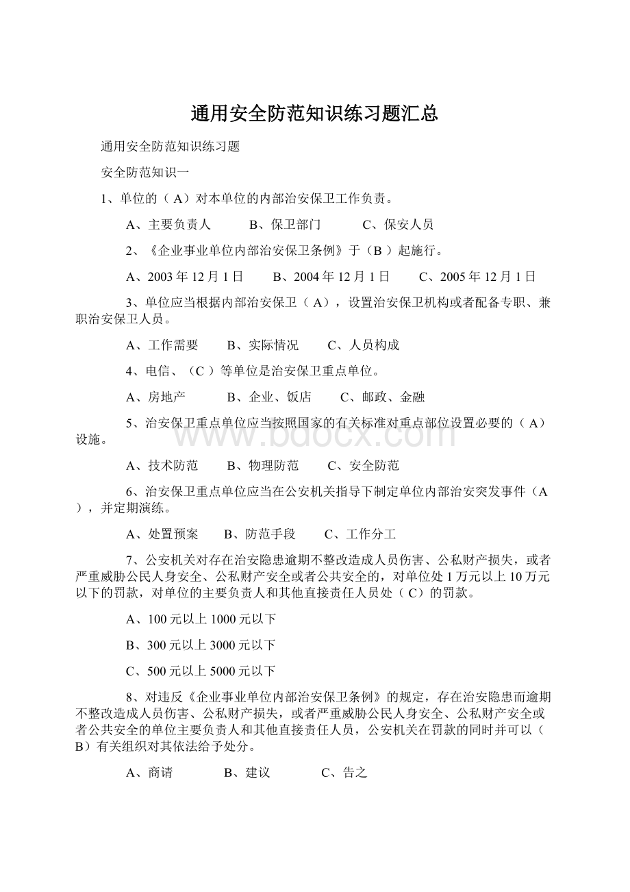 通用安全防范知识练习题汇总.docx_第1页