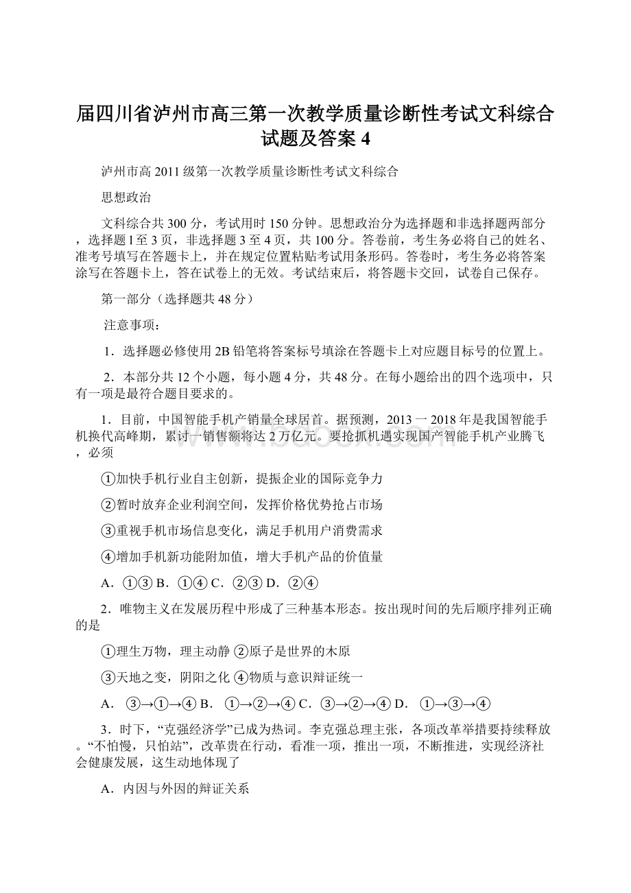 届四川省泸州市高三第一次教学质量诊断性考试文科综合试题及答案 4Word文件下载.docx_第1页