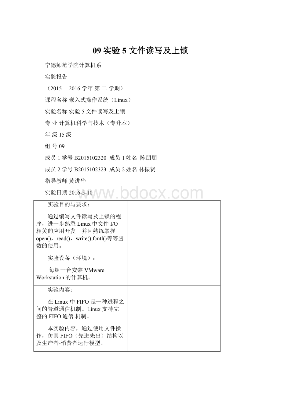 09实验5 文件读写及上锁文档格式.docx