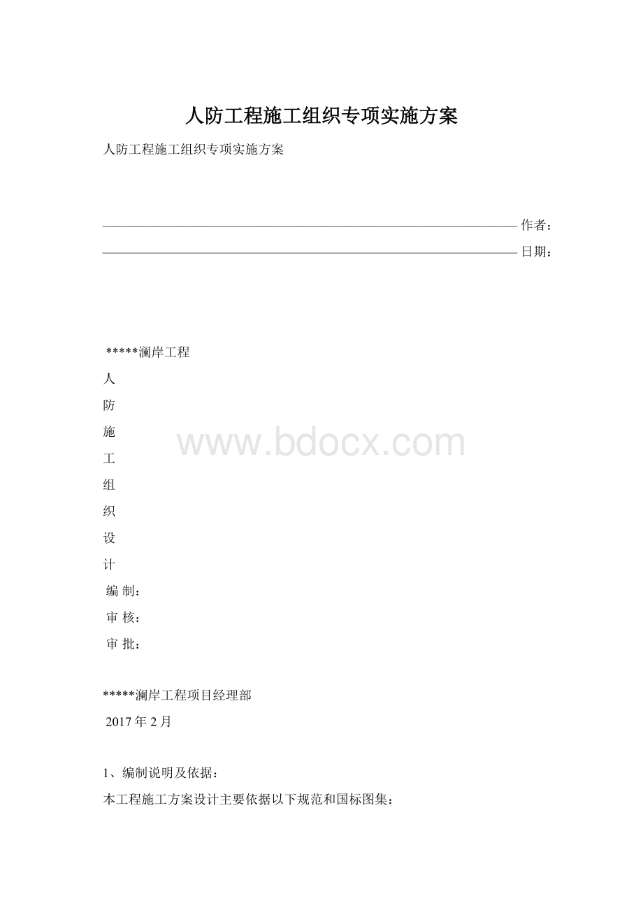 人防工程施工组织专项实施方案.docx