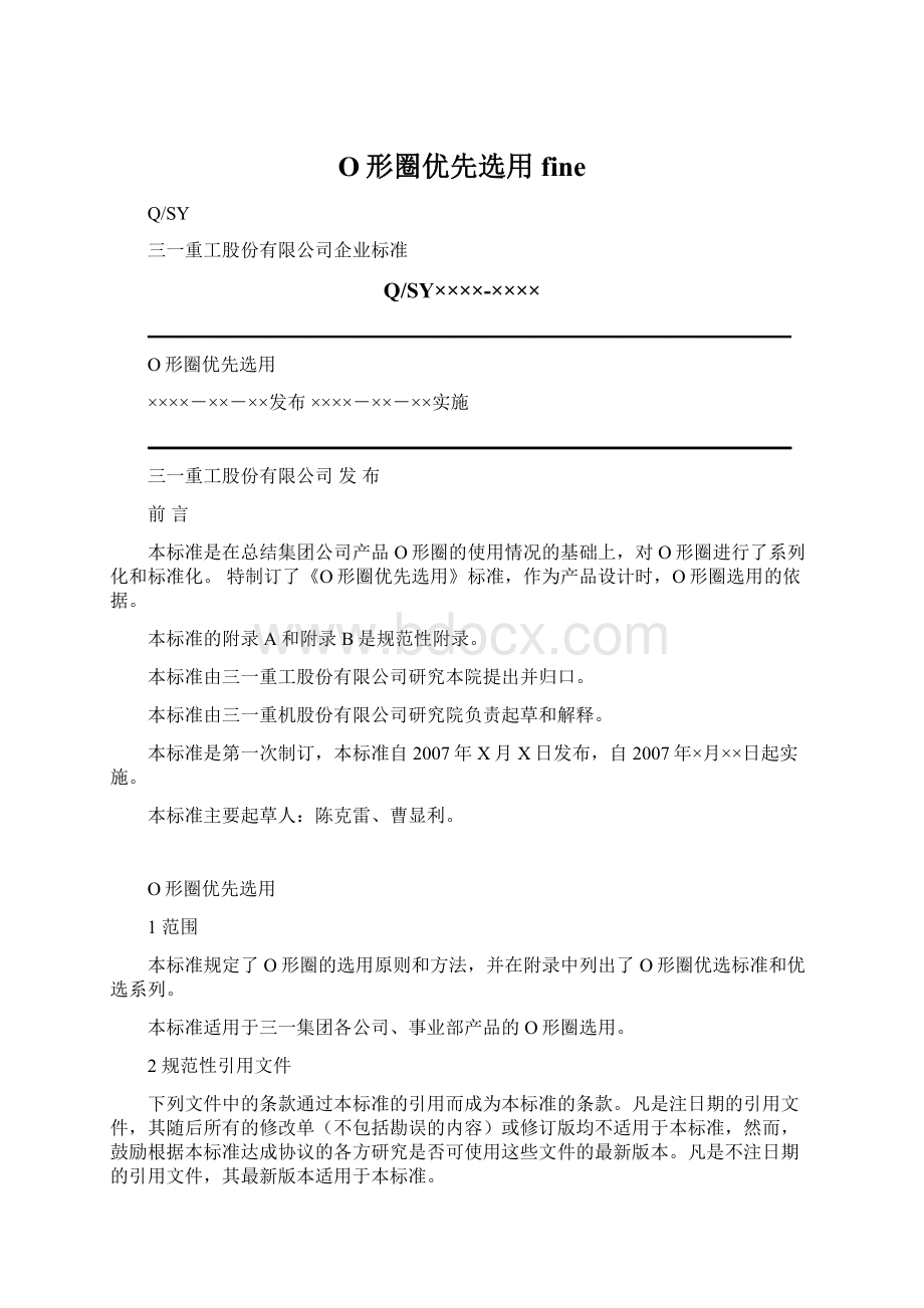 O形圈优先选用fineWord文档下载推荐.docx